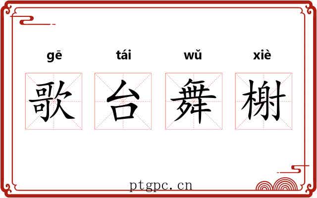 歌台舞榭