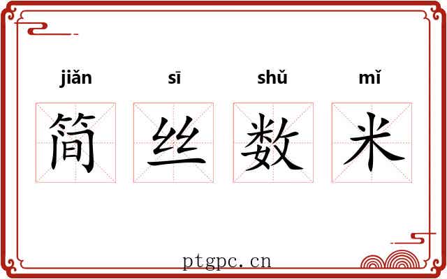 简丝数米