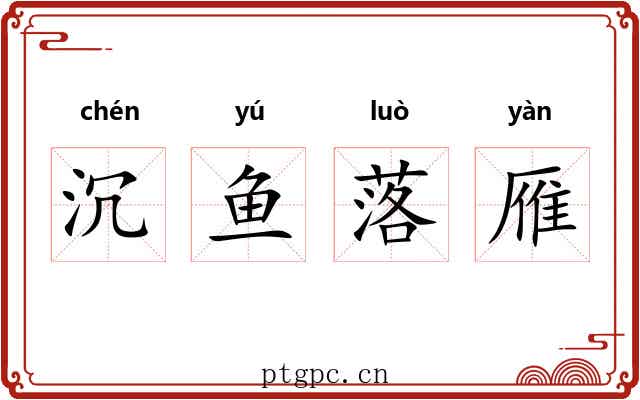 沉鱼落雁