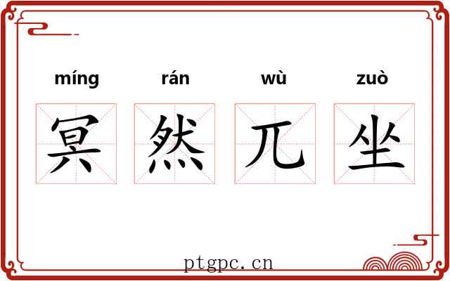 冥然兀坐