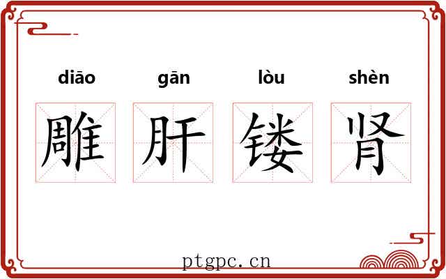 雕肝镂肾