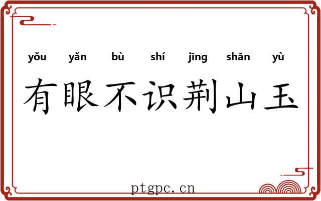 有眼不识荆山玉