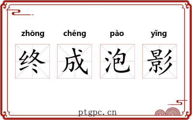 终成泡影