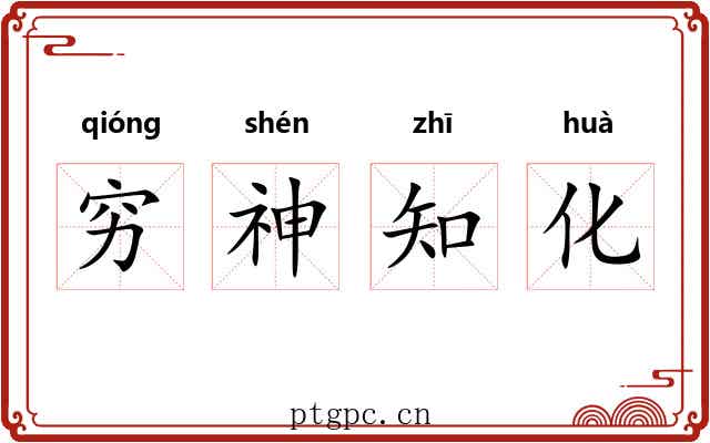 穷神知化