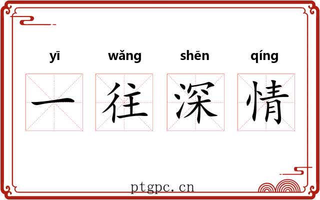 一往深情