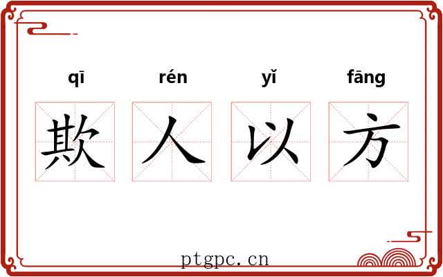 欺人以方