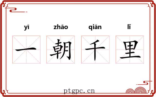 一朝千里