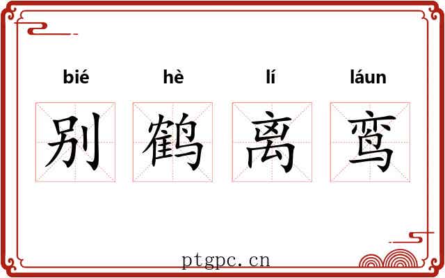 别鹤离鸾
