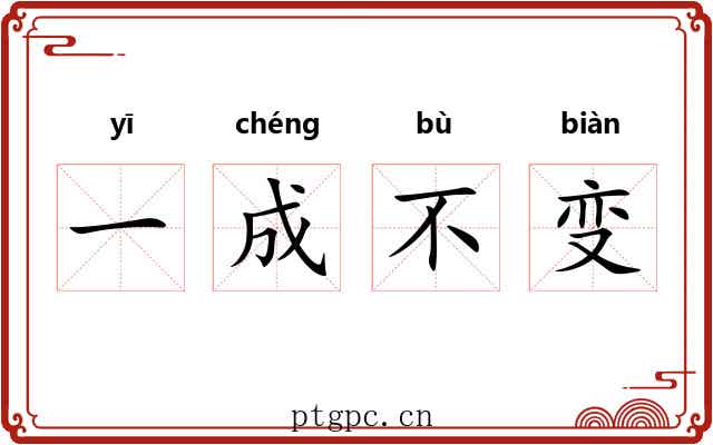 一成不变