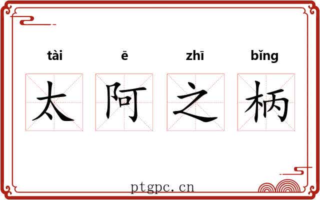太阿之柄