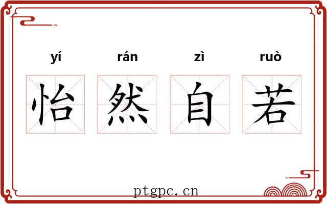 怡然自若