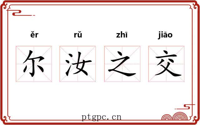 尔汝之交