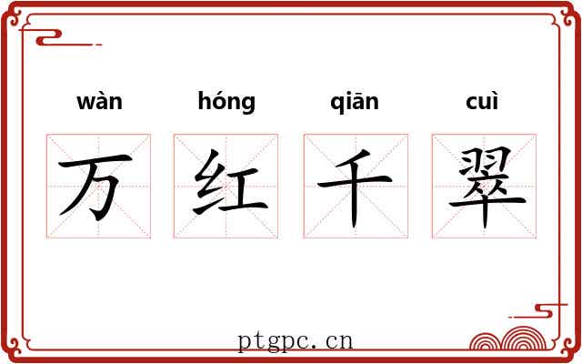 万红千翠