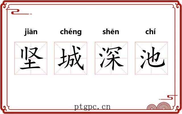 坚城深池