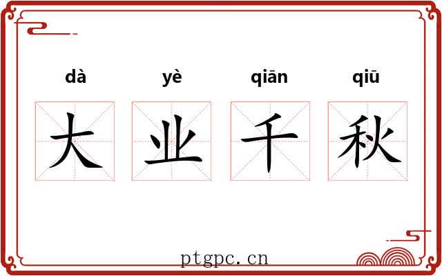 大业千秋