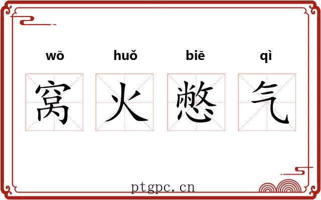 窝火憋气
