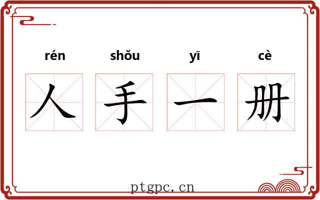 人手一册