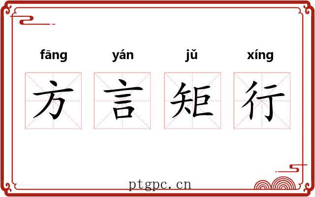 方言矩行