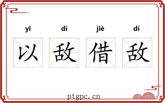 以敌借敌