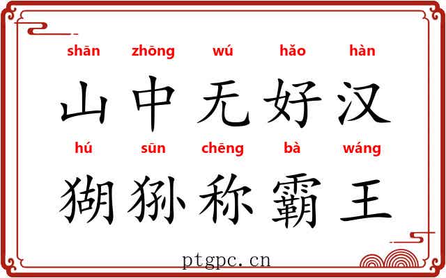 山中无好汉，猢狲称霸王