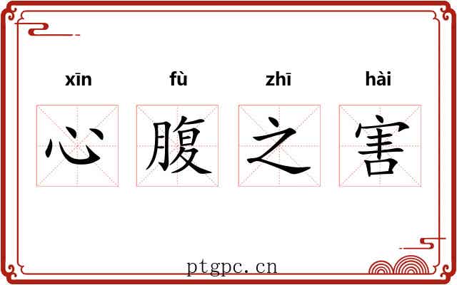 心腹之害