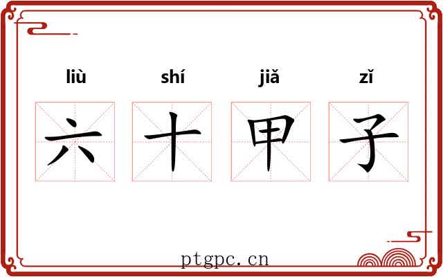 六十甲子
