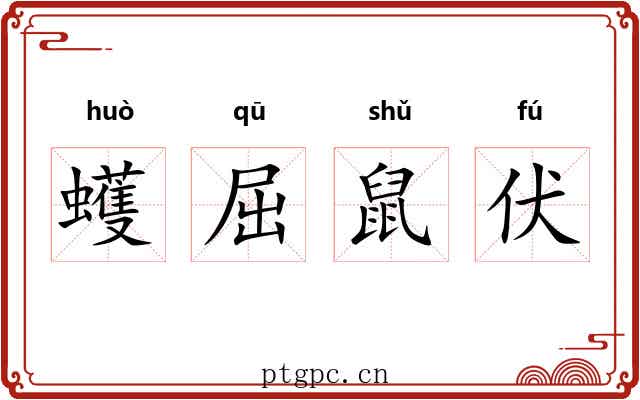 蠖屈鼠伏