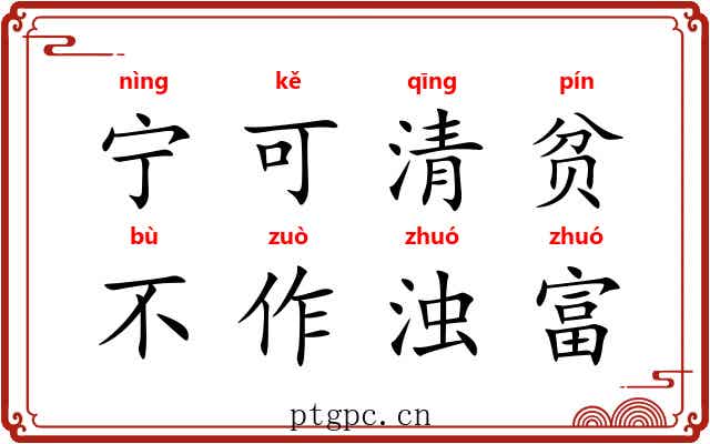 宁可清贫，不作浊富