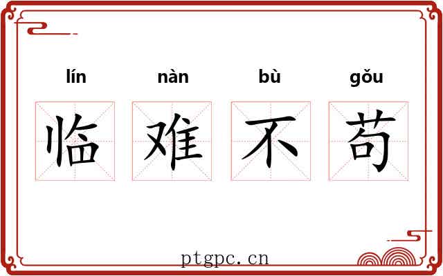 临难不苟