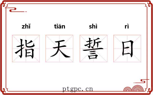 指天誓日