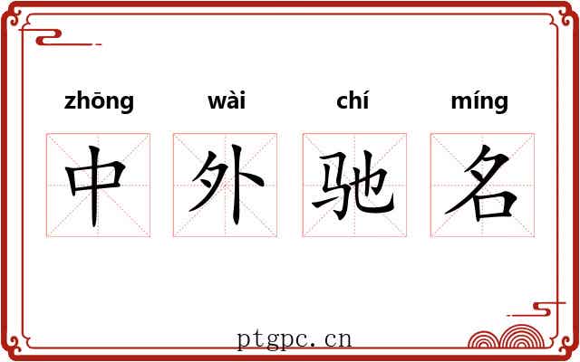 中外驰名