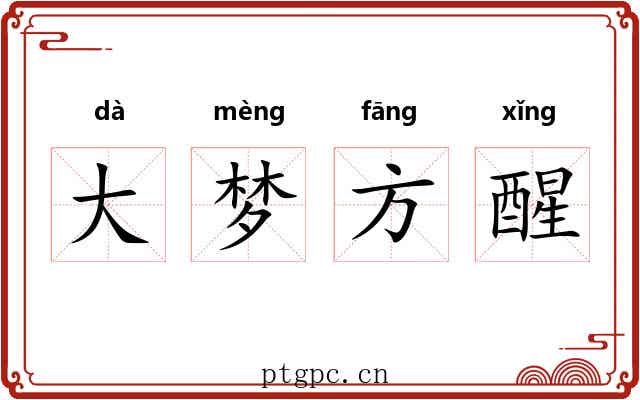 大梦方醒