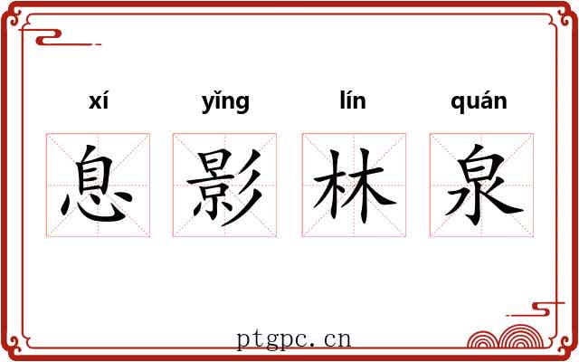息影林泉