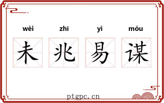 未兆易谋