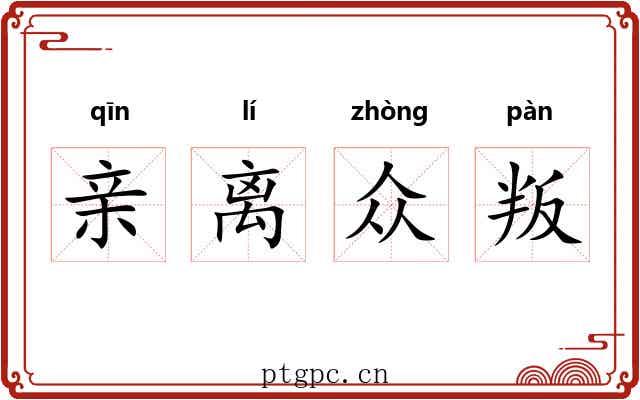 亲离众叛