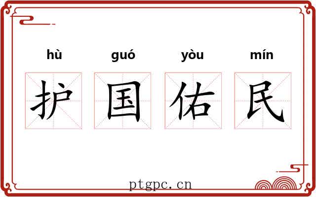 护国佑民