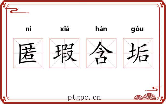 匿瑕含垢