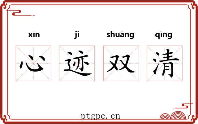 心迹双清