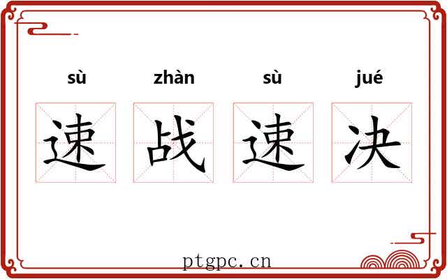速战速决