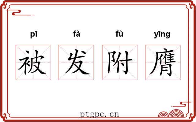 被发附膺