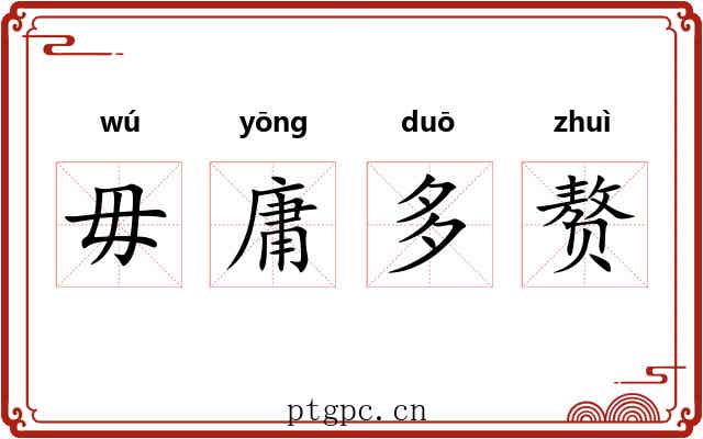 毋庸多赘