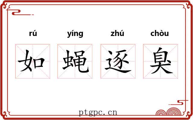 如蝇逐臭