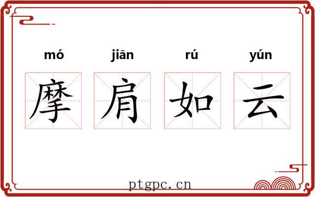 摩肩如云