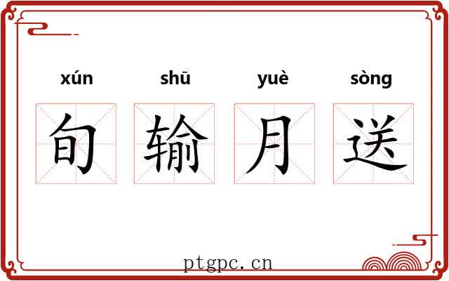 旬输月送