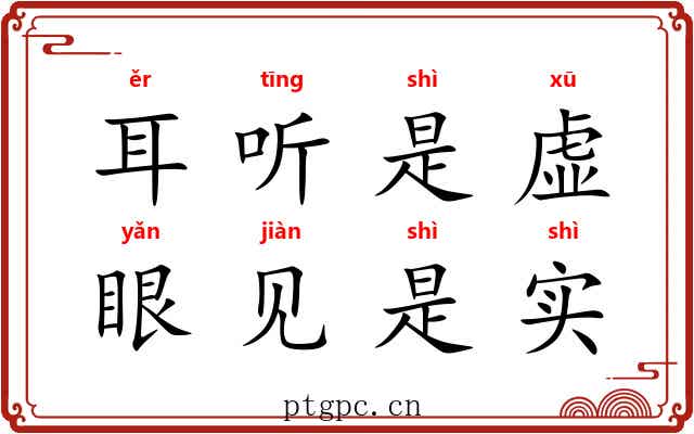 耳听是虚，眼见是实