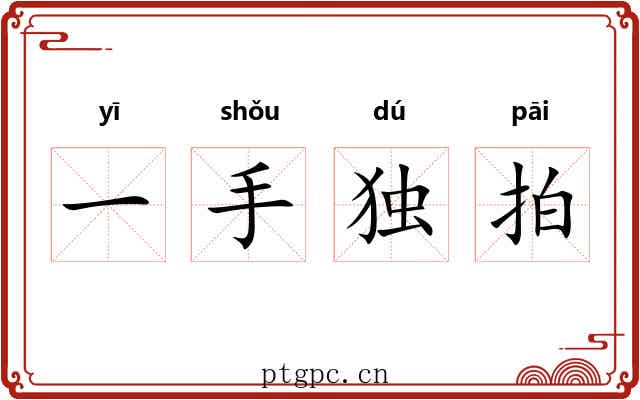 一手独拍