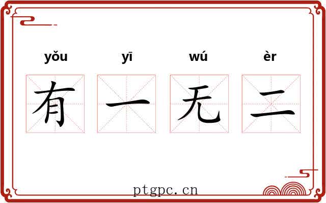 有一无二