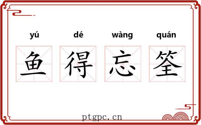 鱼得忘筌
