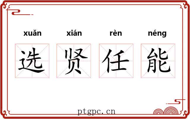 选贤任能