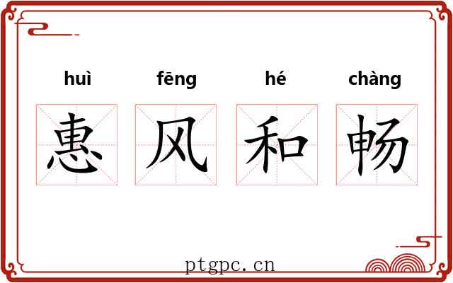 惠风和畅